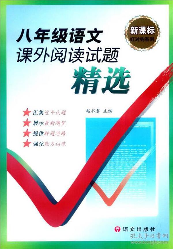 新课标红对钩系列：八年级语文课外阅读试题精选