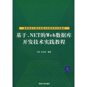 基于.NET的Web数据库开发技术实践教程——高等院校计算机实验与实践系列示范教材