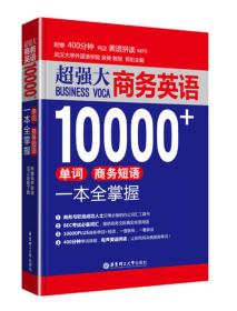 超强大.商务英语10000+单词、商务短语一本全掌握（附赠美声拼读MP3音频）