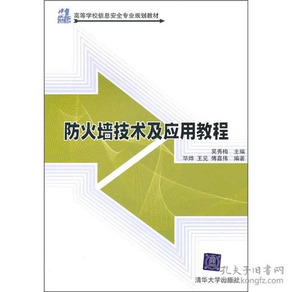 防火墙技术及应用教程/21世纪高等学校信息安全专业规划教材