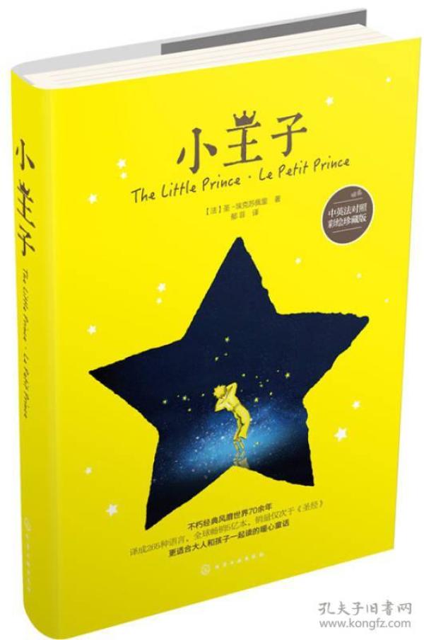 小王子（中英法对照彩绘珍藏版）