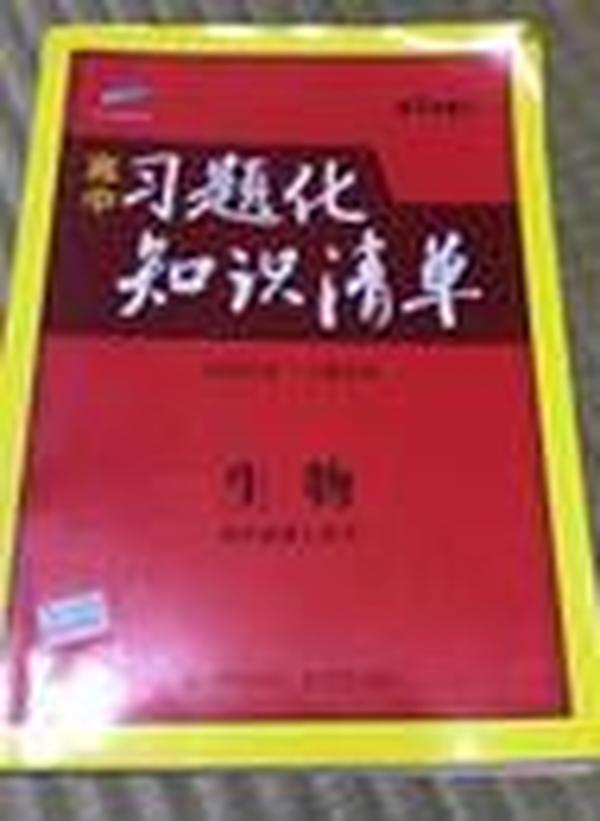 曲一线科学备考·高中习题化知识清单：生物（高1、高2、高3适用）（第6次修订版）（2011版）