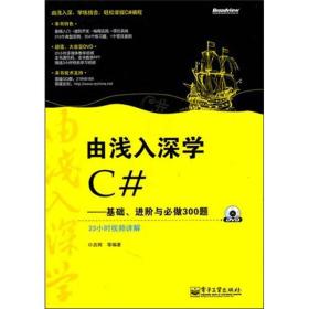 由浅入深学C#：基础、进阶与必做300题