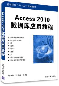 Access 2010数据库应用教程/高等学校“十二五”规划教材