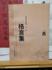 格言集  新世纪万有文库  98年一版一印 品纸如图 书票一枚 便宜10元