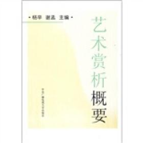 艺术赏析概要 杨辛 谢孟 中央广播电视大学出版9787304008789