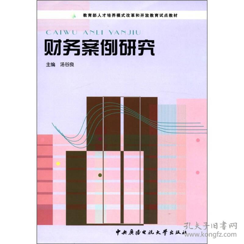 财务案例研究 教育部人才培养模式改革和开放教育试点教材 汤谷良 中央广播电视大学出版社 2004年02月01日 9787304022587