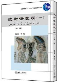 波斯语教程 第一册第二版