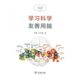 学习科学：友善用脑(友善用脑丛书)