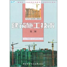 建筑施工与管理专业系列教材·教育部人才培养模式改革和开放教育试点教材:建筑施工技术