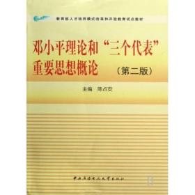 教育部人才培养模式改革和开放教育试点教材：邓小平理论和三个代表重要思想概论