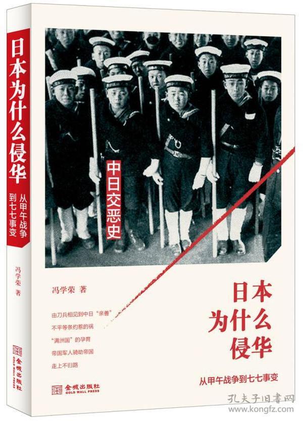 日本为什么侵华：从甲午战争到七七事变