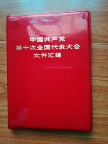 中国共产党第十次全国代表大会文件汇编(64开红塑皮)