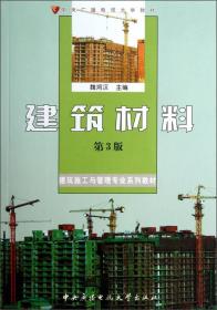 建筑施工与管理专业系列教材中央广播电视大学教材：建筑材料（第3版）