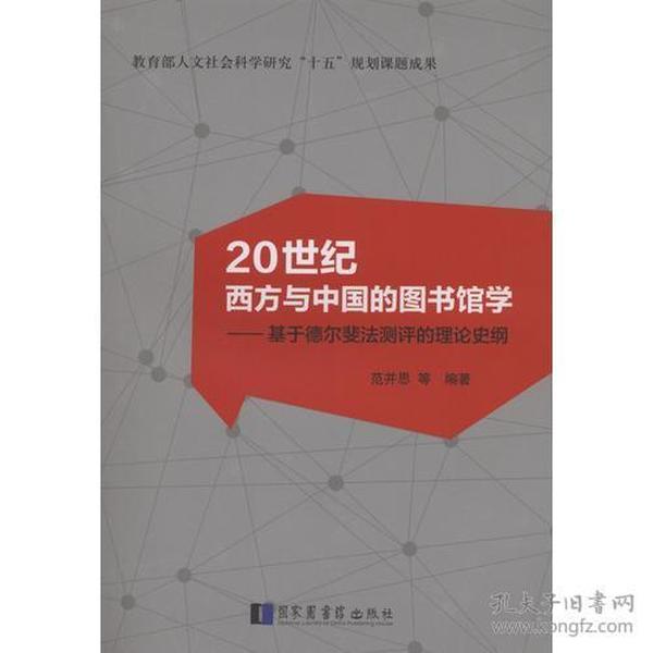 20世纪西方与中国的图书馆学:基于德尔斐法测评的理论史纲