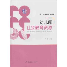 幼儿园科城资源丛书 幼儿园社会教育资源