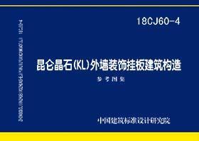 18CJ60-4:昆仑晶石（KL）外墙装饰挂板建筑构造