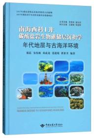 年代地层与古海洋环境/南海西科1井碳酸盐岩生物礁储层沉积学