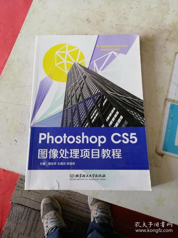 Photoshop CS5图像处理项目教程