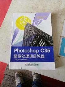 Photoshop CS5图像处理项目教程