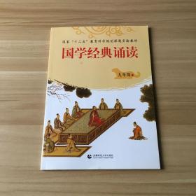 国学经典诵读.九年级.上