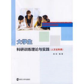 大学生科研训练理论与实践(人文社科类)