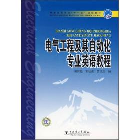 电气工程及其自动化专业英语教程