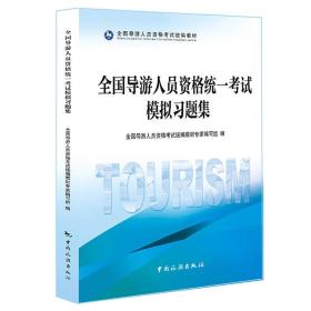 导游人员资格统一考试模拟习题集 导游人员资格考试统编