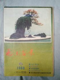 花木盆景 1988.6
