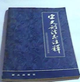 宋史刑法志注释