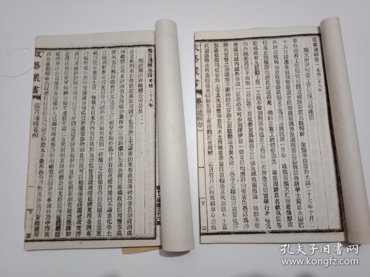 光绪壬寅年1902年《政艺丛书---艺书通辑5卷2册全》光绪28年白纸印刷---内容完整  书品如图---绝版稀缺资料书