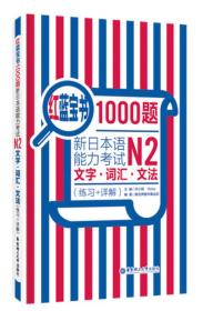 红蓝宝书1000题·新日本语能力考试N2文字·词汇·文法(练习+详解)