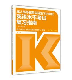 成人高等教育本科生学士学位英语水平考试复习指南（非英语专业） 第二版