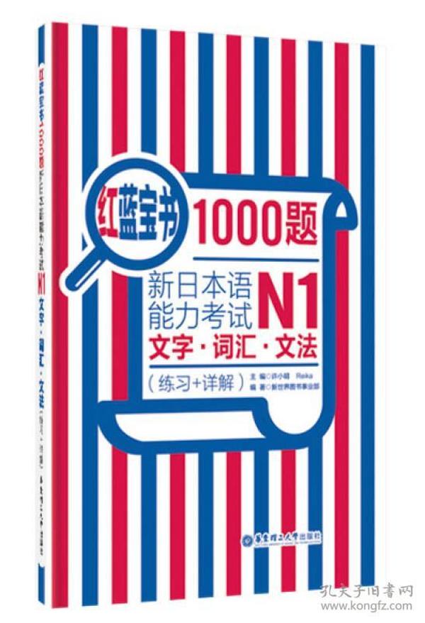 红蓝宝书1000题·新日本语能力考试N1文字·词汇·文法（练习+详解）