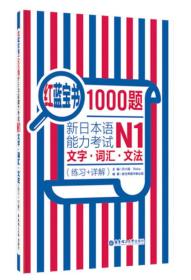 红蓝宝书1000题·新日本语能力考试N1文字·词汇·文法(练习+详解)