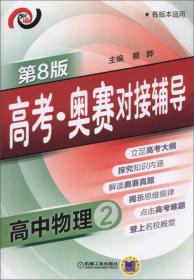 高考·奥赛对接辅导 高中物理2（第8版 各版本适用）