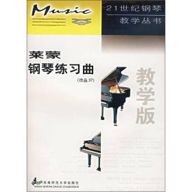 钢琴教学丛书：莱蒙钢琴练习曲（作品37）（教学版）无笔记