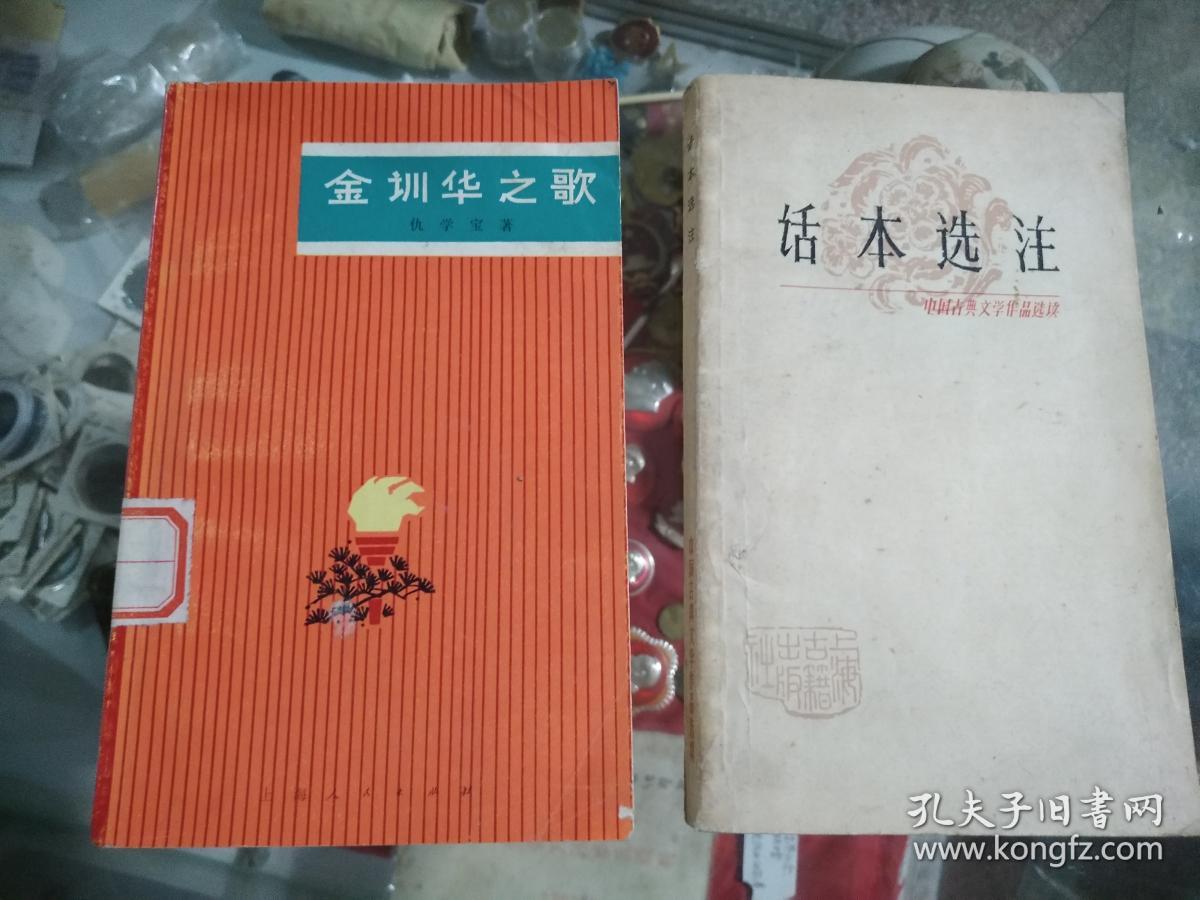 话本选注 中国古典文学作品选读 80年一版一印