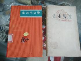 话本选注 中国古典文学作品选读 80年一版一印