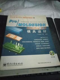 Pro/MOLDESIGN Wildfire 2.0模具设计——Pro/Wildfire 工业设计院