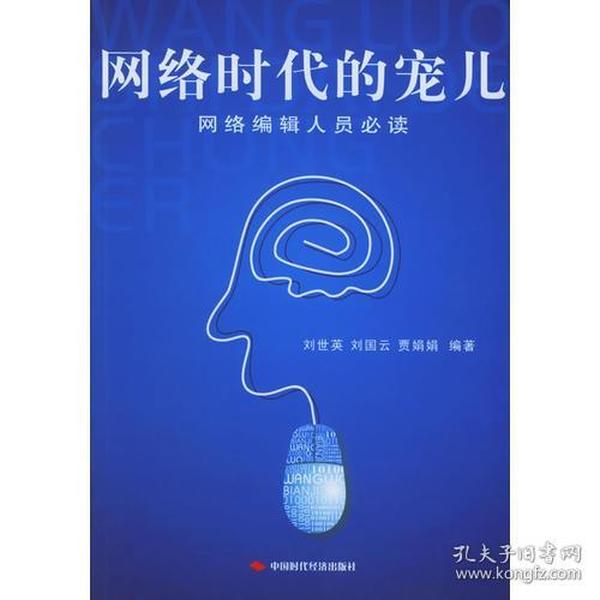 网络时代的宠儿：网络编辑人员必读