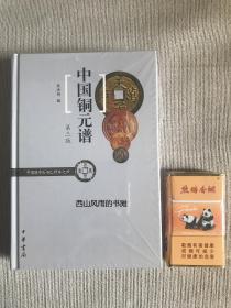 签名 中国铜元谱  第三版 新印