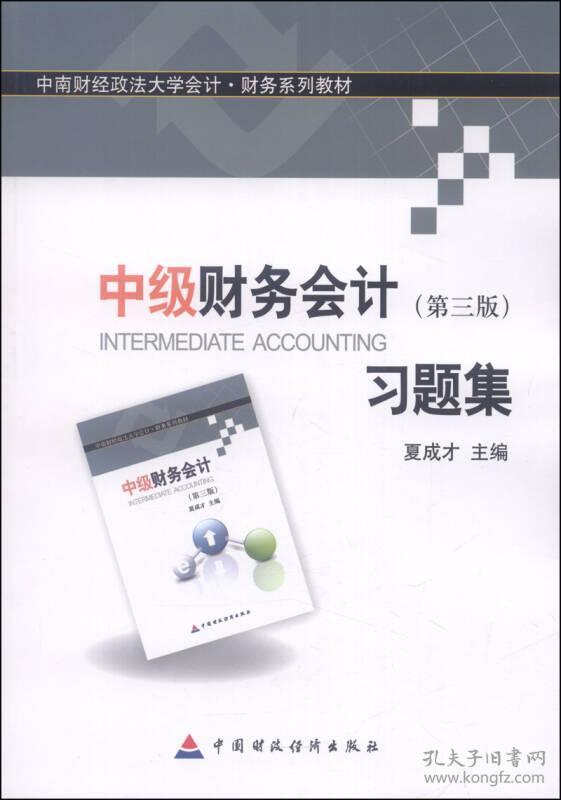 中级财务会计第三版习题集 夏成才 中国财政经济出版社 9787