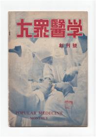 CN31-1369《大众医学》（创刊号）【刊影欣赏】