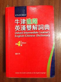 库存无瑕疵 牛津进阶英汉双解辞典 第4版  OXFORD INTERMEDIATE LEARNER‘S ENGLISH --CHINESE DICTIONARY