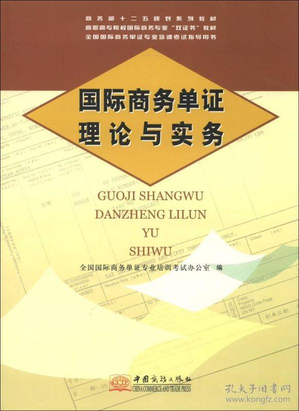 高职高专院校国际商务专业“双证书”教材·全国国际商务单证专业培训考试指导用书：国际商务单证理论与实务