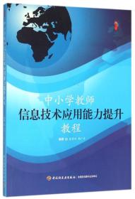 中小学教师信息技术应用能力提升教程C57B