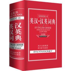 50000词英汉汉英词典