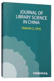 中国图书馆学报年刊:英文版:2015:volume 7, 2015