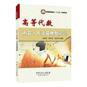 孔夫子旧书网--高等代数 内容、方法及典型问题9787511430625
